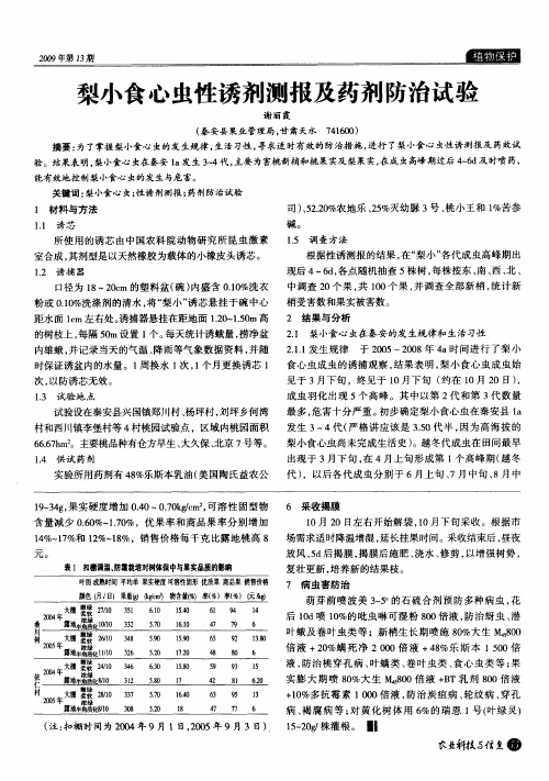 梨小食心虫性诱剂测报及药剂防治试验