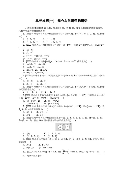 备战2023年高考文科数学 单元检测(一)集合与常用逻辑用语