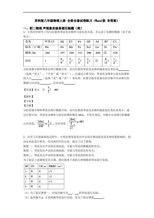 苏科版八年级物理上册 全册全套试卷练习(Word版 含答案)