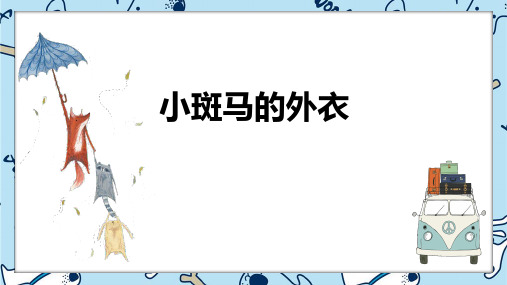 《斑马的外衣》5岁至6岁绘画PPT课件