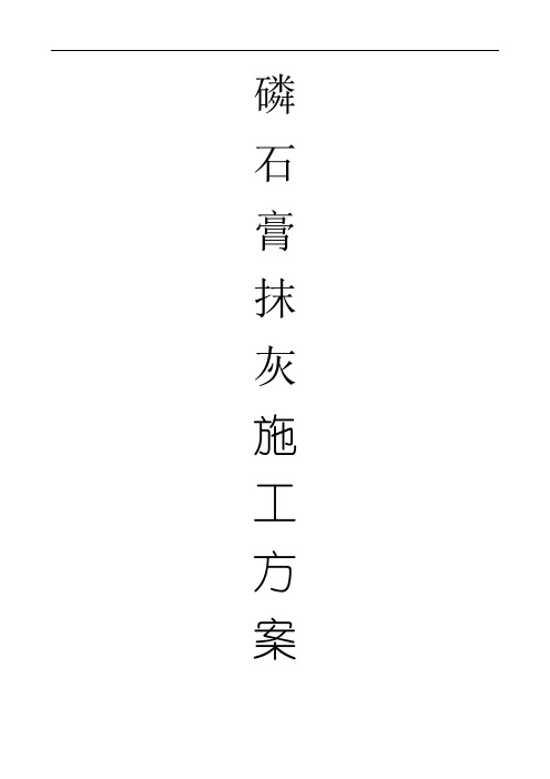磷石膏手工抹灰施工方案