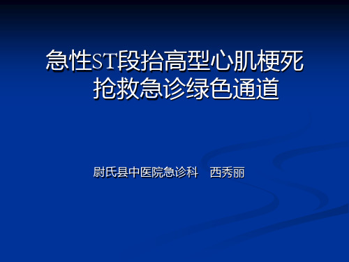 2020急性ST段抬高型心肌梗死诊断和治疗指南