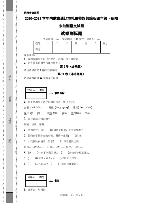 2020-2021学年内蒙古通辽市扎鲁特旗部编版四年级下册期末抽测语文试卷