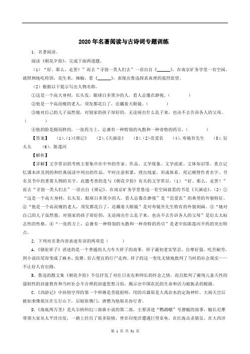 2020年名著阅读与古诗词专题训练含答案解析