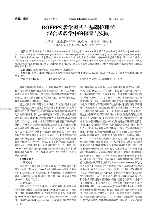 BOPPPS 教学模式在基础护理学混合式教学中的探索与实践