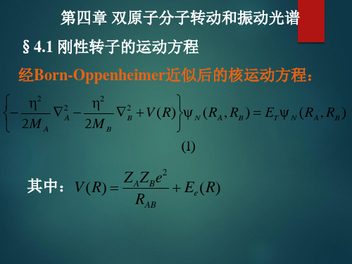 双原子分子转动和振动光谱