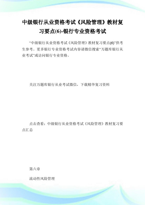 中级银行从业资格考试《风险管制》教材复习要点(6)-银行专业资格考试.doc