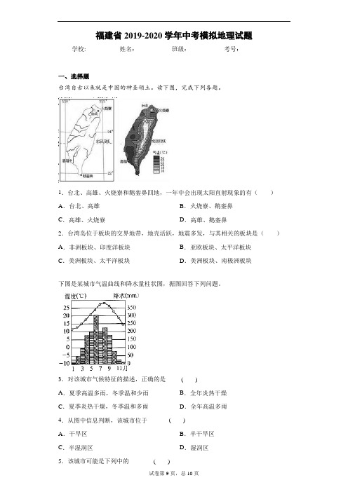 福建省2019-2020学年中考模拟地理试题