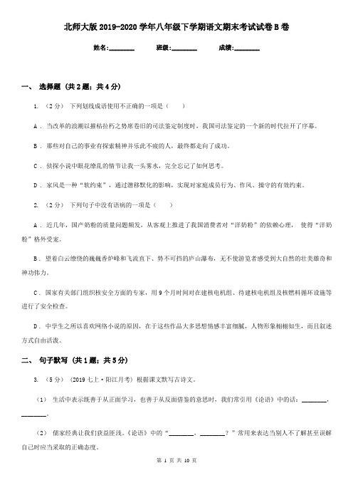 北师大版2019-2020学年八年级下学期语文期末考试试卷B卷精版