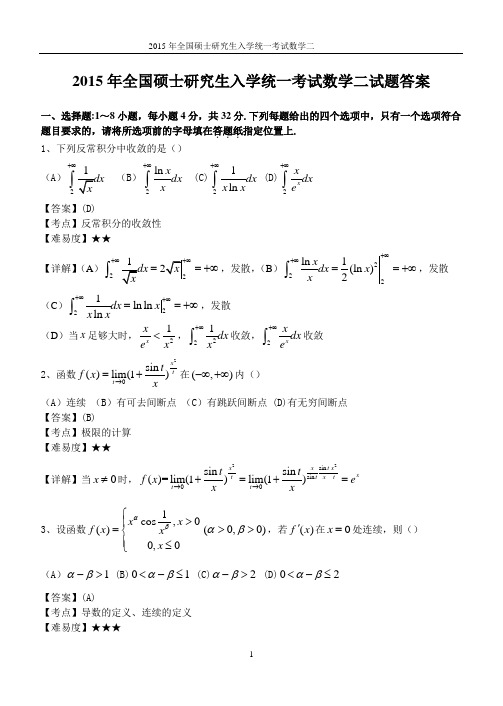 2015年考研数学真题答案(数二 )