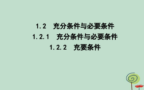 高中数学第一章常用逻辑用语1.2充分条件与必要条件1.2.1充分条件与必要条件1.2.2充要条件课件