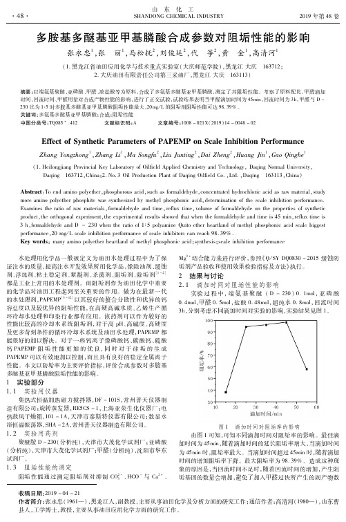 多胺基多醚基亚甲基膦酸合成参数对阻垢性能的影响