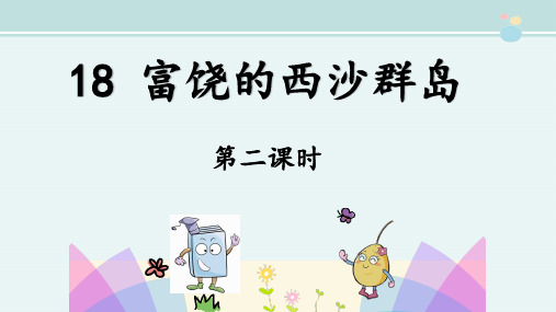 〖2021年整理〗《课富饶的西沙群岛》完整版教学课件PPT