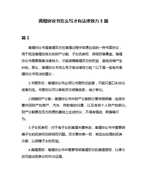 离婚协议书怎么写才有法律效力3篇