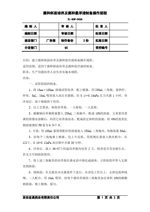 43菌种培养及菌种悬浮液制备操作规程