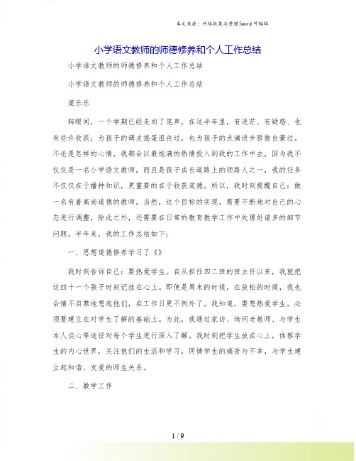 小学语文教师的师德修养和个人工作总结