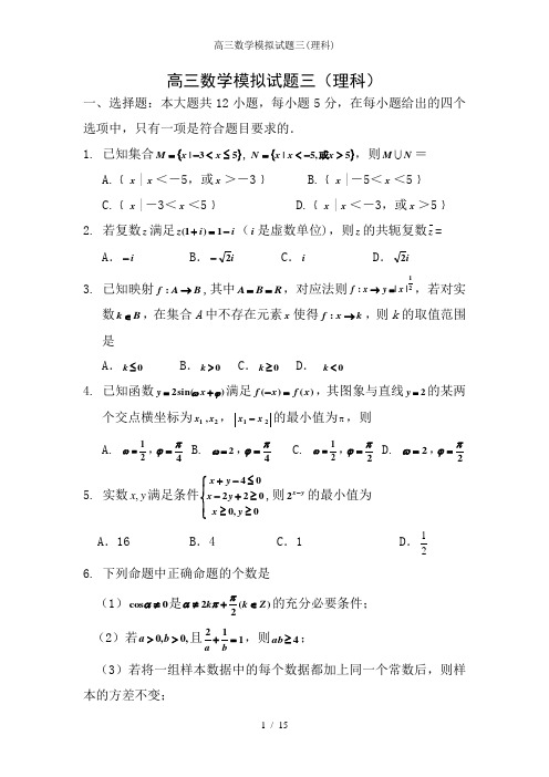 高三数学模拟试题三(理科)