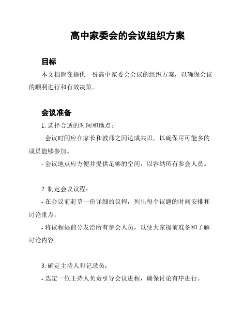 高中家委会的会议组织方案