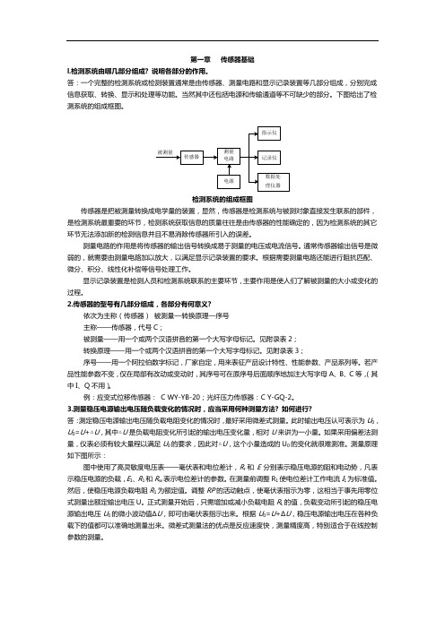 传感器与检测技术期末考精彩试题与问题详解