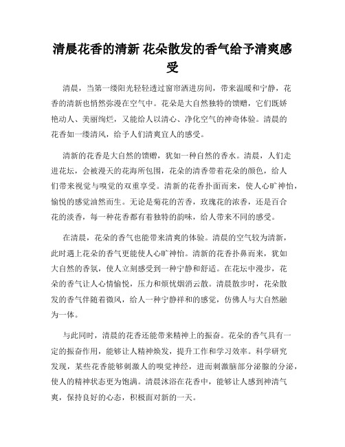 清晨花香的清新 花朵散发的香气给予清爽感受