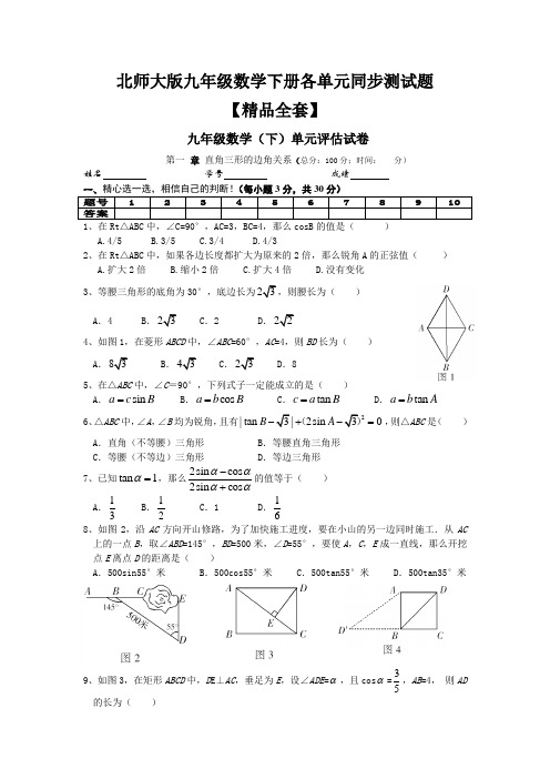 北师大版九年级数学下册各单元同步测试题【精品全套】