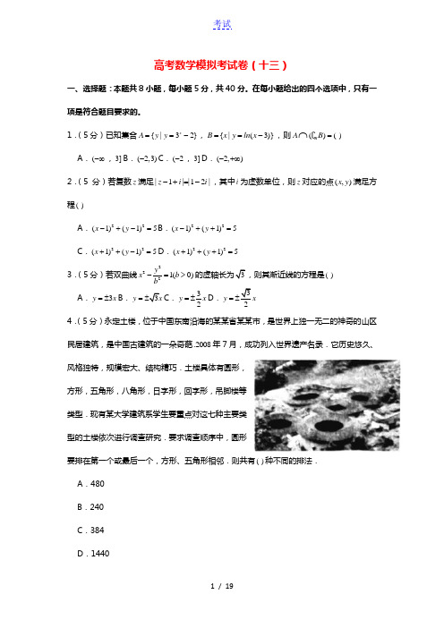 2021年高考数学模拟考试卷十三含解析