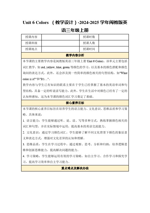 Unit6Colors(教学设计)-2024-2025学年闽教版英语三年级上册