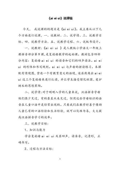 部编版小学语文汉语拼音《ai ei ui》优质课说课稿 (3)