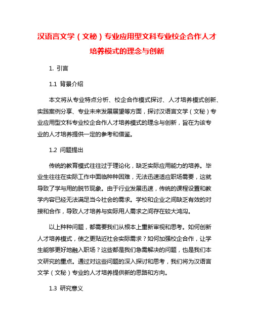 汉语言文学(文秘)专业应用型文科专业校企合作人才培养模式的理念与创新