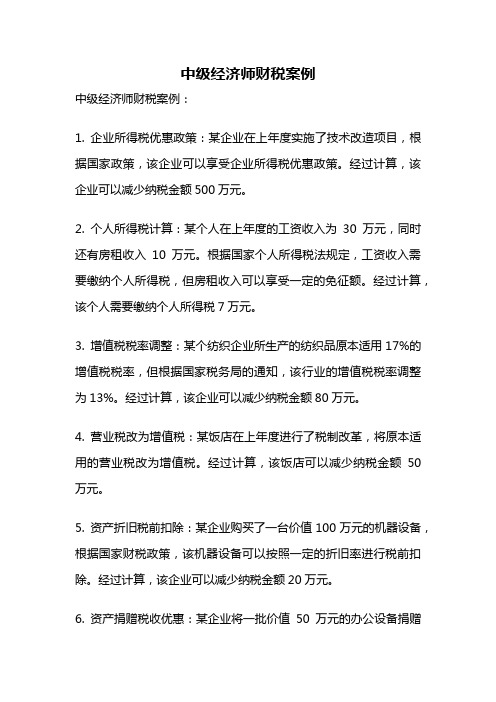 中级经济师财税案例