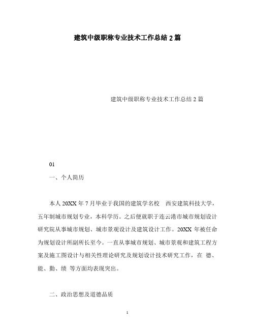 最新-建筑中级职称专业技术工作总结2篇