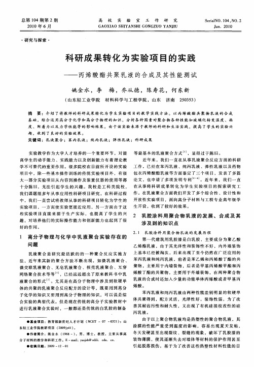 科研成果转化为实验项目的实践——丙烯酸酯共聚乳液的合成及其性能测试