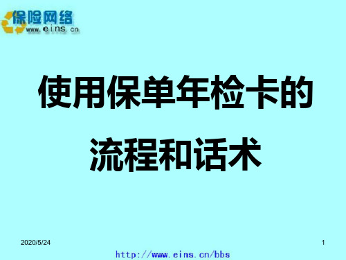 使用保单年检卡的流程和话术25页.