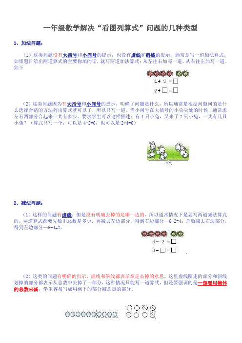 【上海市】一年级数学看图列式常见题型及练习