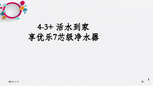 享优乐7芯级净水器_OK