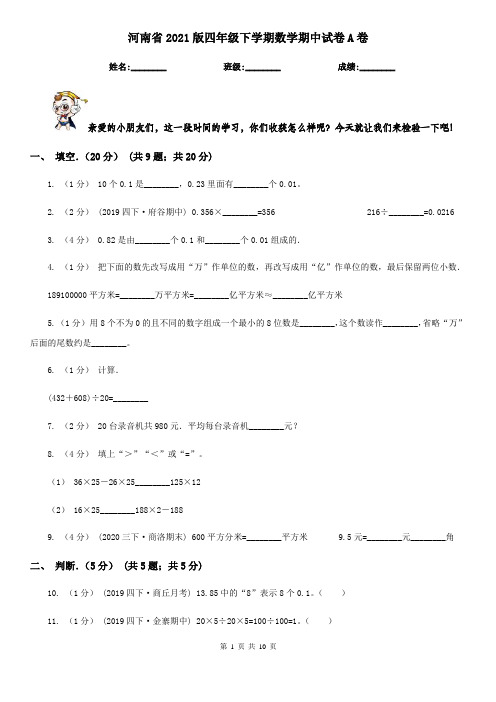 河南省2021版四年级下学期数学期中试卷A卷