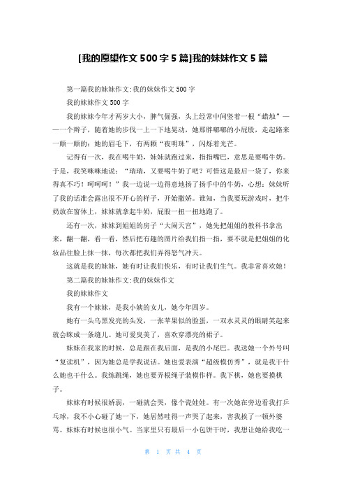 [我的愿望作文500字5篇]我的妹妹作文5篇