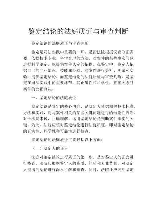 鉴定结论的法庭质证与审查判断