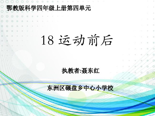 四年级上册科学课件8 运动前后鄂教版 (共18页)PPT