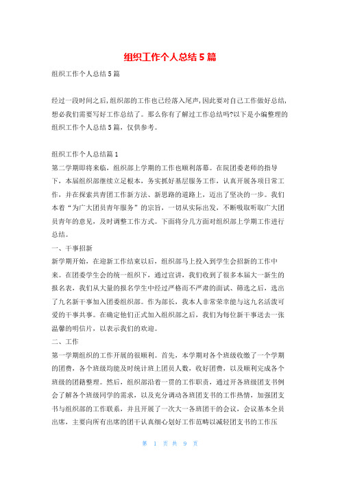 组织工作个人总结5篇学习啦