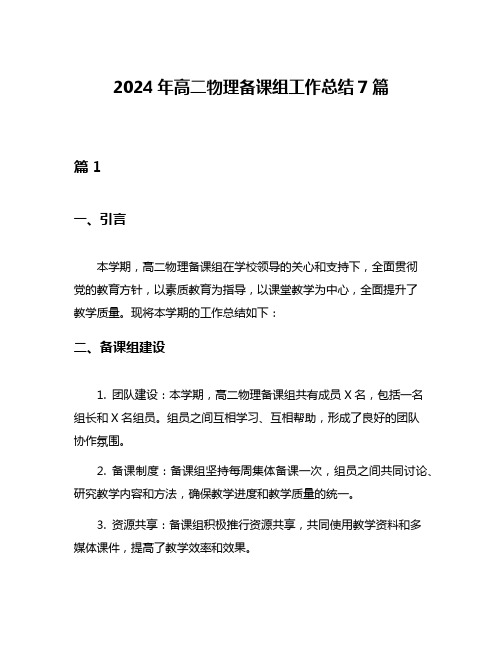 2024年高二物理备课组工作总结7篇