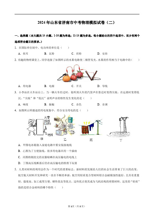 2024年山东省济南市中考物理模拟试卷(二)及答案解析