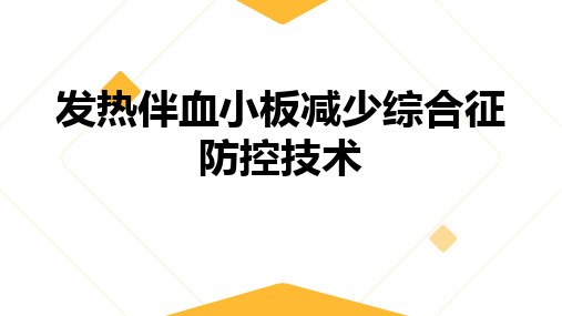 发热伴血小板减少综合征防控策略课件