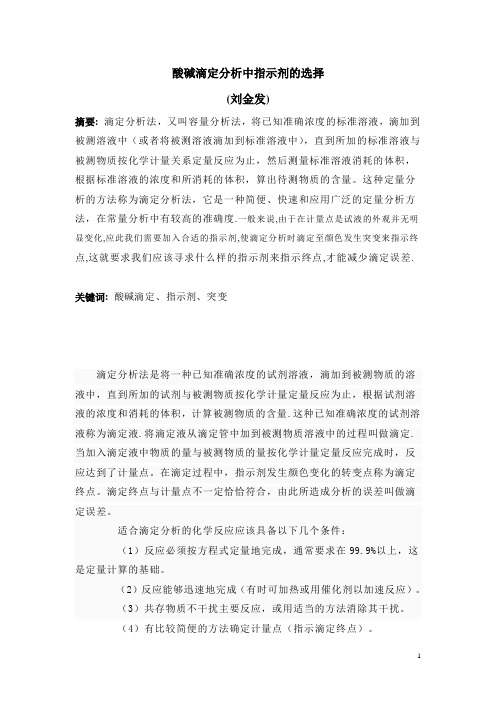 酸碱滴定分析中指示剂的选择