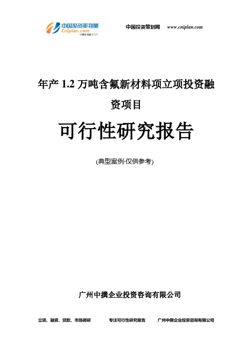 年产1.2万吨含氟新材料项融资投资立项项目可行性研究报告(中撰咨询)