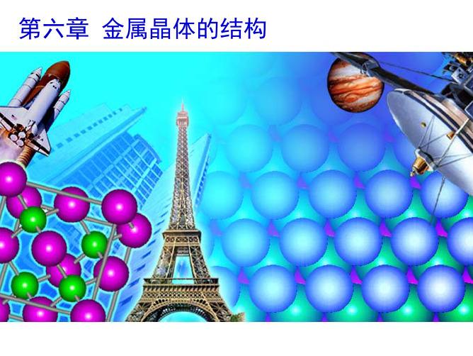 第六章 金属晶体的结构