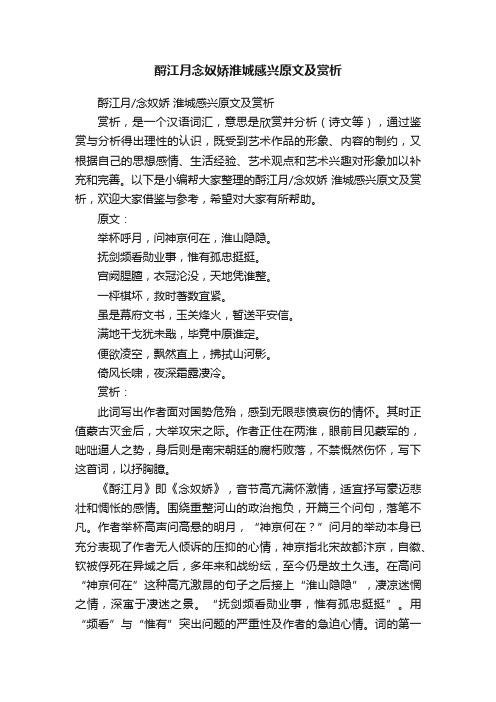 酹江月念奴娇淮城感兴原文及赏析