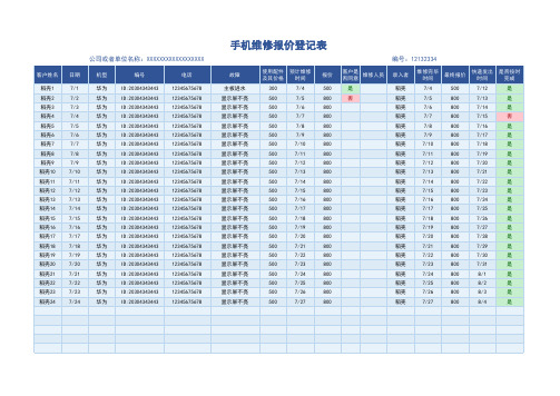 手机维修报价登记表