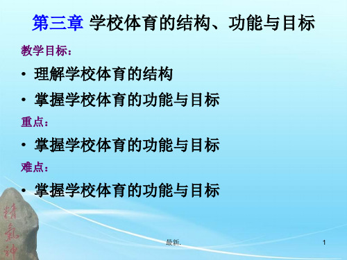 学校体育学  第三章 学校体育的结构、功能与目标(可修改).ppt