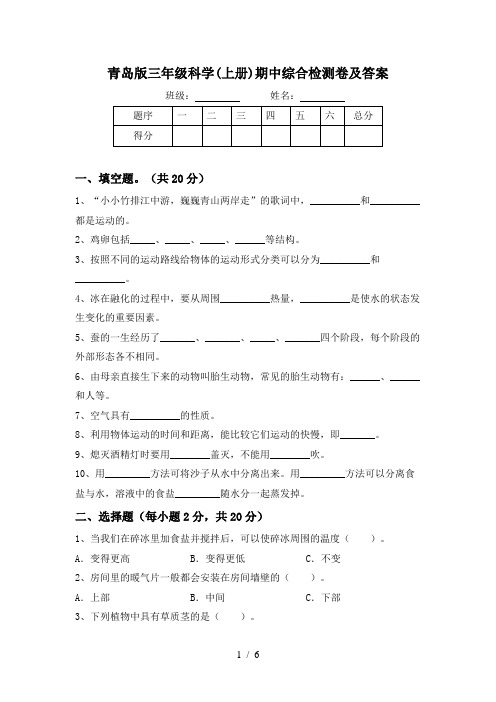 青岛版三年级科学(上册)期中综合检测卷及答案